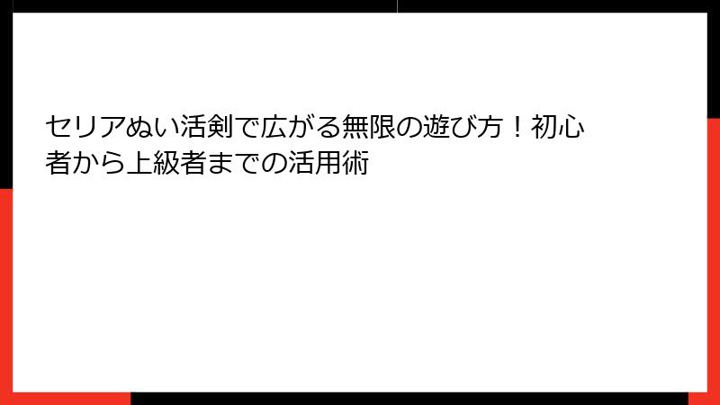 セリアぬい活剣で広がる無限の遊び方!初心者から上級者までの活用術