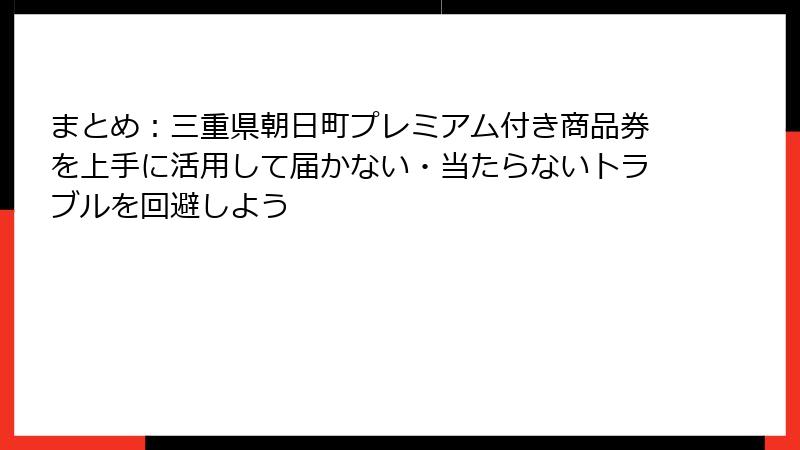 まとめ:三重県朝日町プレミアム付き商品券を上手に活用して届かない・当たらないトラブルを回避しよう
