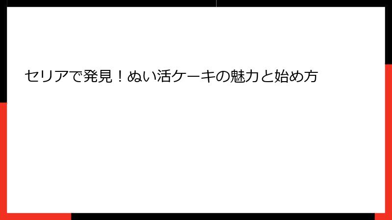 セリアで発見！ぬい活ケーキの魅力と始め方