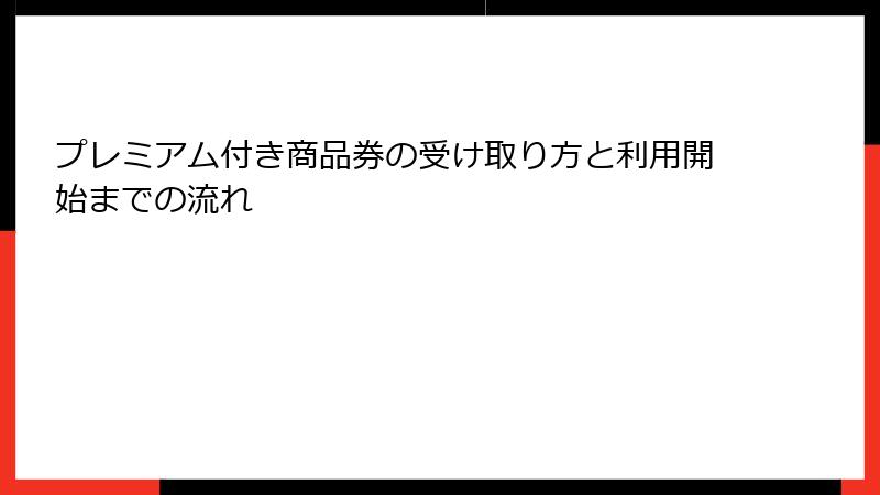 プレミアム付き商品券の受け取り方と利用開始までの流れ