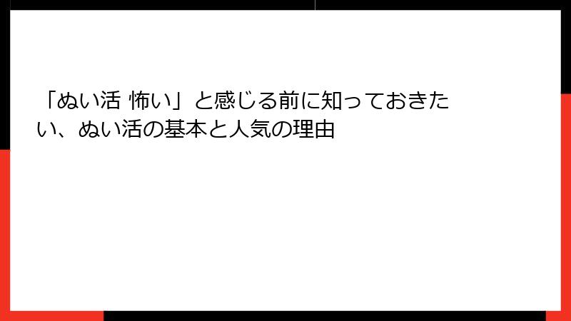 「ぬい活 怖い」と感じる前に知っておきたい、ぬい活の基本と人気の理由