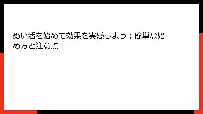 ぬい活を始めて効果を実感しよう：簡単な始め方と注意点