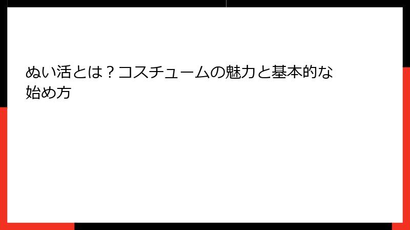 ぬい活とは?コスチュームの魅力と基本的な始め方