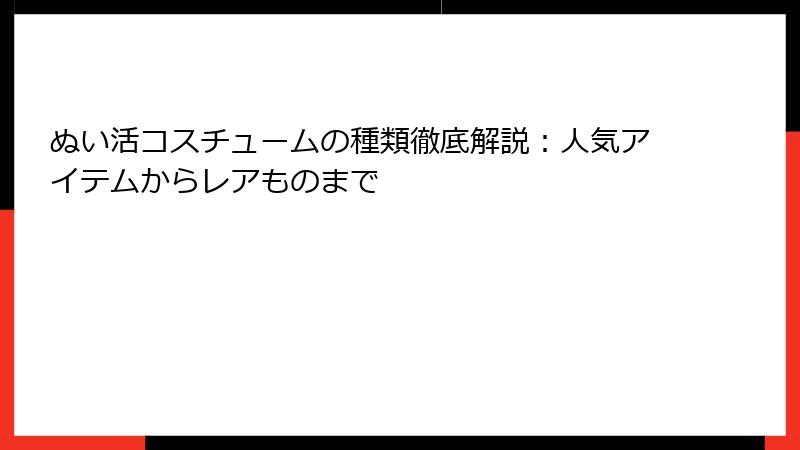 ぬい活コスチュームの種類徹底解説:人気アイテムからレアものまで