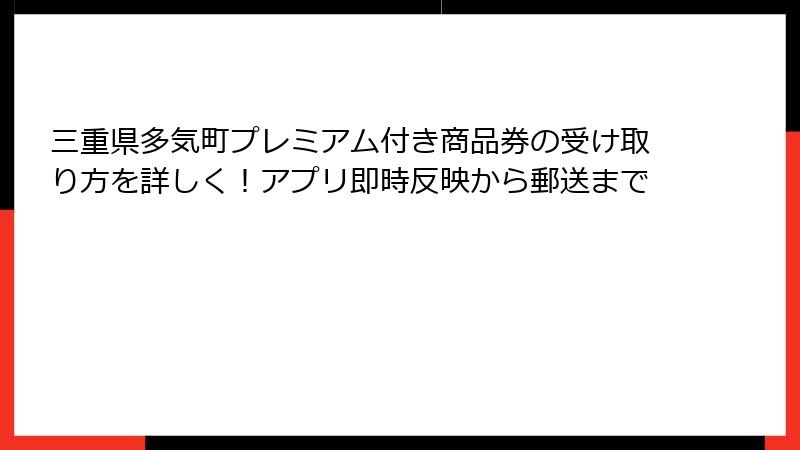 三重県多気町プレミアム付き商品券の受け取り方を詳しく！アプリ即時反映から郵送まで