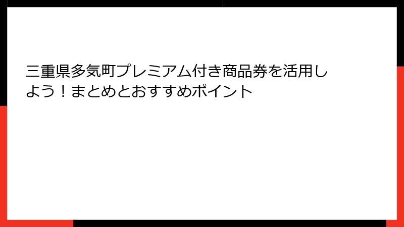 三重県多気町プレミアム付き商品券を活用しよう！まとめとおすすめポイント