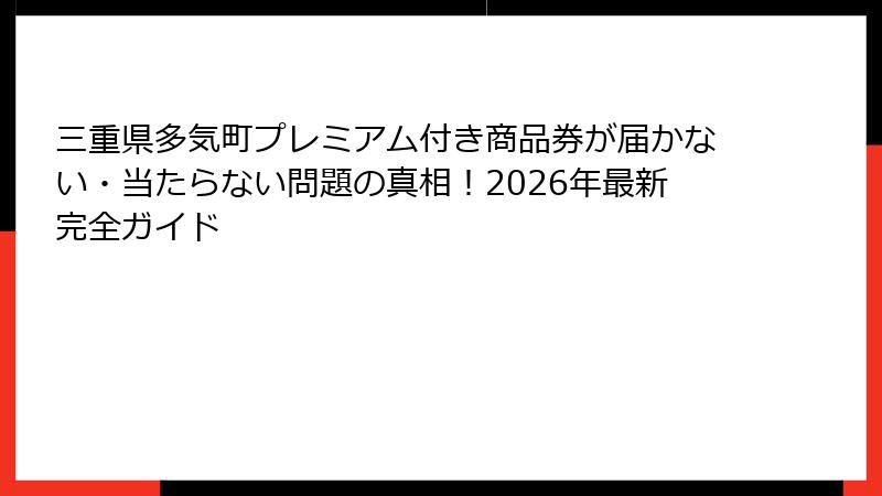 三重県多気町プレミアム付き商品券が届かない・当たらない問題の真相！2026年最新完全ガイド