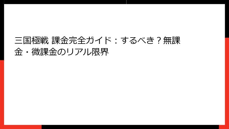 三国極戦 課金完全ガイド:するべき?無課金・微課金のリアル限界