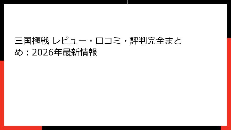 三国極戦 レビュー・口コミ・評判完全まとめ:2026年最新情報