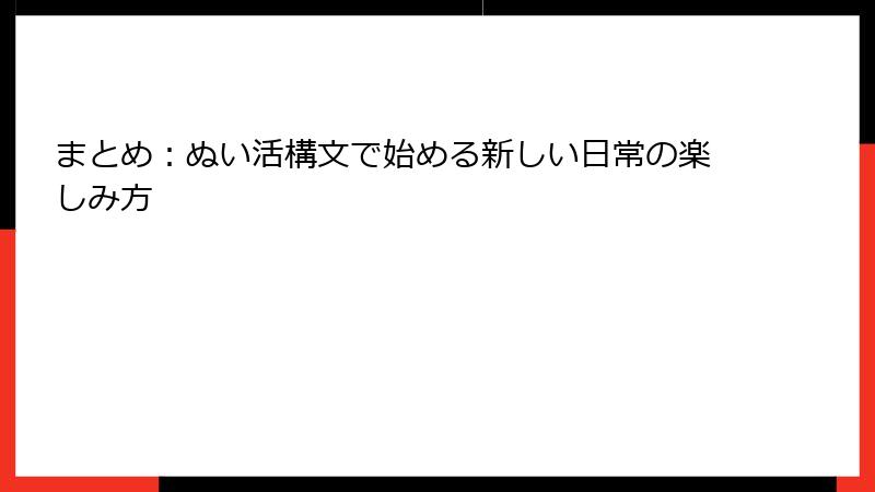 まとめ:ぬい活構文で始める新しい日常の楽しみ方