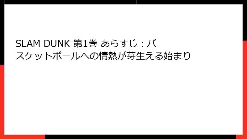 SLAM DUNK 第1巻 あらすじ:バスケットボールへの情熱が芽生える始まり