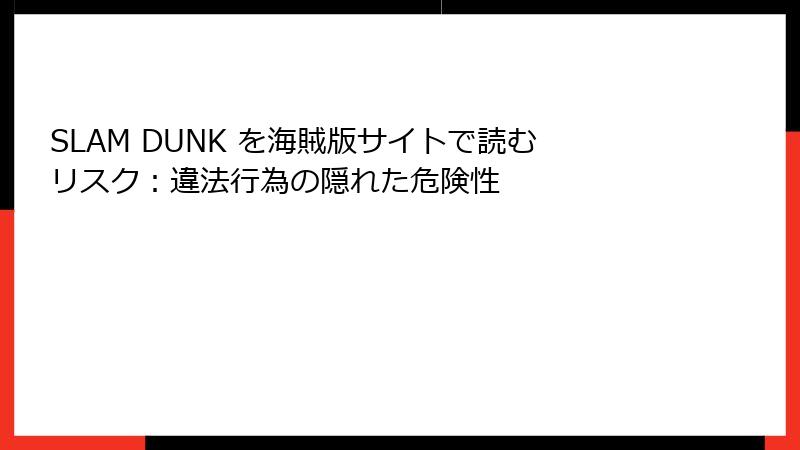 SLAM DUNK を海賊版サイトで読むリスク:違法行為の隠れた危険性