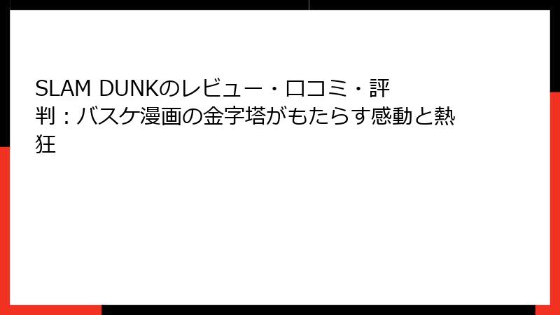 SLAM DUNKのレビュー・口コミ・評判:バスケ漫画の金字塔がもたらす感動と熱狂