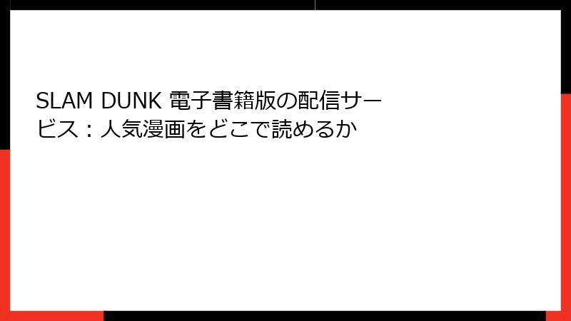SLAM DUNK 電子書籍版の配信サービス:人気漫画をどこで読めるか