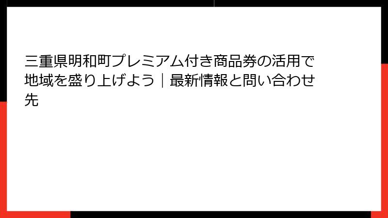 三重県明和町プレミアム付き商品券の活用で地域を盛り上げよう｜最新情報と問い合わせ先