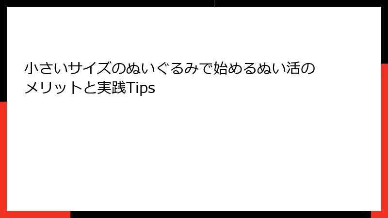 小さいサイズのぬいぐるみで始めるぬい活のメリットと実践Tips