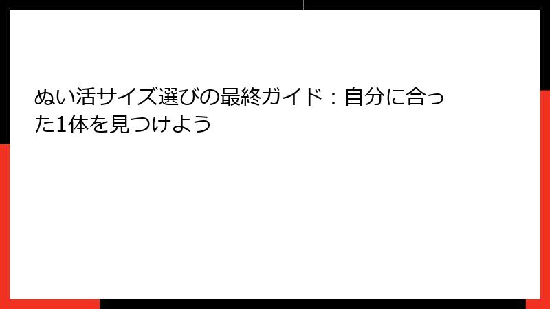 ぬい活サイズ選びの最終ガイド：自分に合った1体を見つけよう