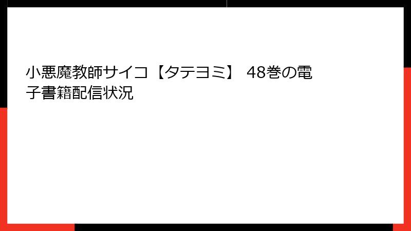 小悪魔教師サイコ【タテヨミ】 48巻の電子書籍配信状況