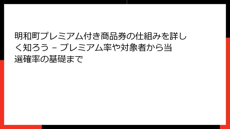 明和町プレミアム付き商品券の仕組みを詳しく知ろう – プレミアム率や対象者から当選確率の基礎まで