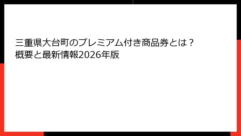 三重県大台町のプレミアム付き商品券とは？概要と最新情報2026年版