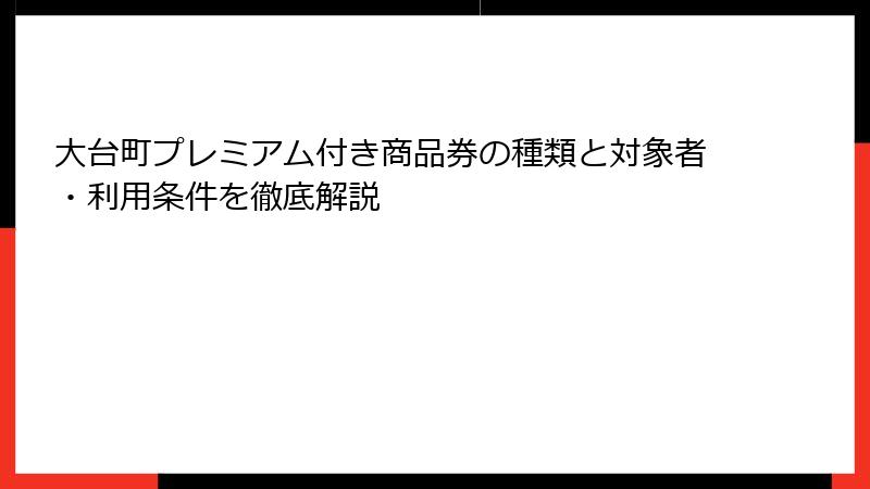 大台町プレミアム付き商品券の種類と対象者・利用条件を徹底解説