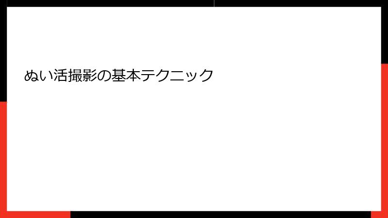 ぬい活撮影の基本テクニック