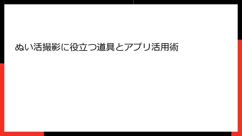 ぬい活撮影に役立つ道具とアプリ活用術