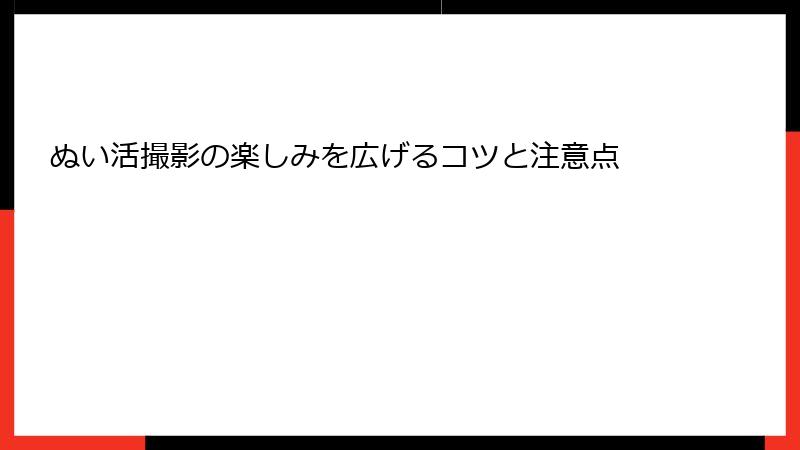 ぬい活撮影の楽しみを広げるコツと注意点