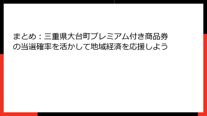 まとめ：三重県大台町プレミアム付き商品券の当選確率を活かして地域経済を応援しよう