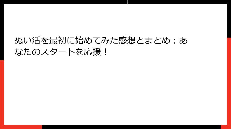ぬい活を最初に始めてみた感想とまとめ：あなたのスタートを応援！