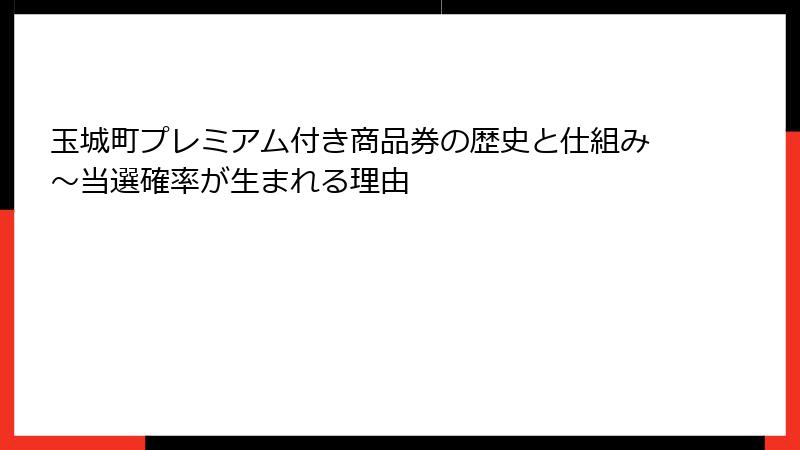 玉城町プレミアム付き商品券の歴史と仕組み～当選確率が生まれる理由