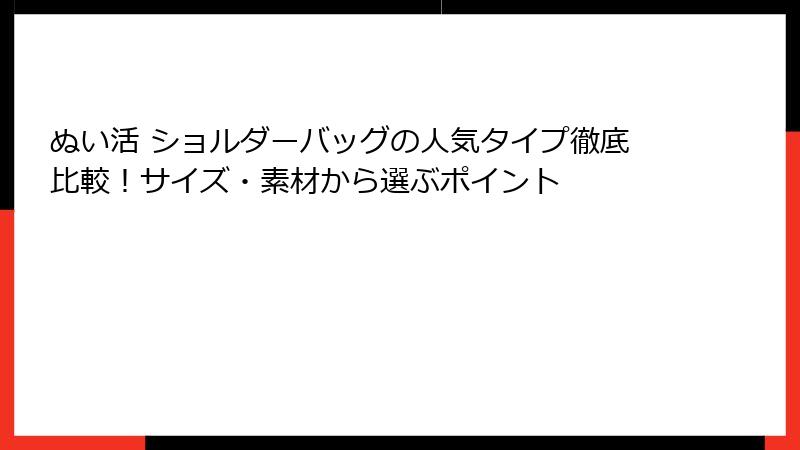 ぬい活 ショルダーバッグの人気タイプ徹底比較！サイズ・素材から選ぶポイント