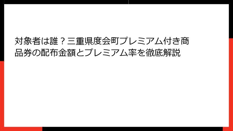 対象者は誰？三重県度会町プレミアム付き商品券の配布金額とプレミアム率を徹底解説