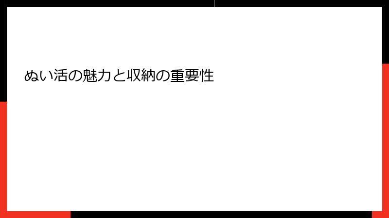 ぬい活の魅力と収納の重要性