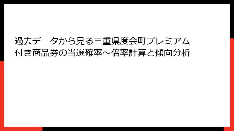 過去データから見る三重県度会町プレミアム付き商品券の当選確率～倍率計算と傾向分析