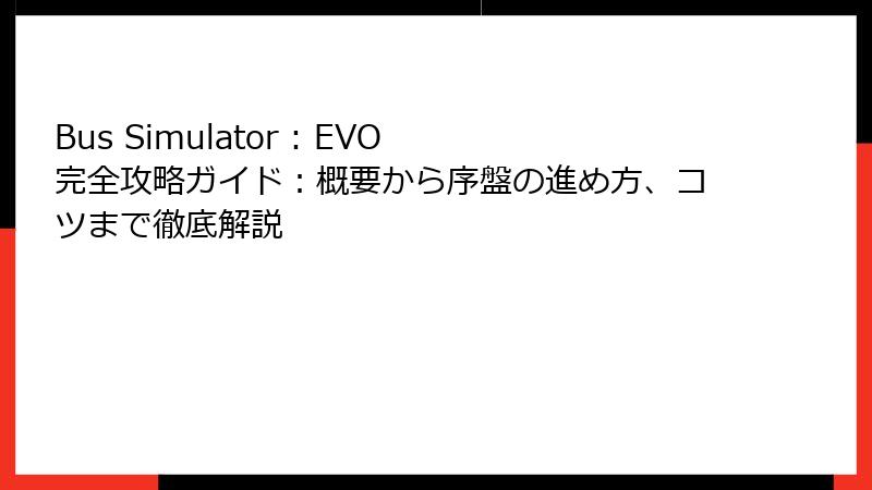 Bus Simulator : EVO 完全攻略ガイド：概要から序盤の進め方、コツまで徹底解説