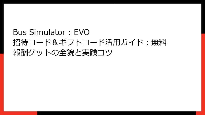 Bus Simulator : EVO 招待コード＆ギフトコード活用ガイド：無料報酬ゲットの全貌と実践コツ