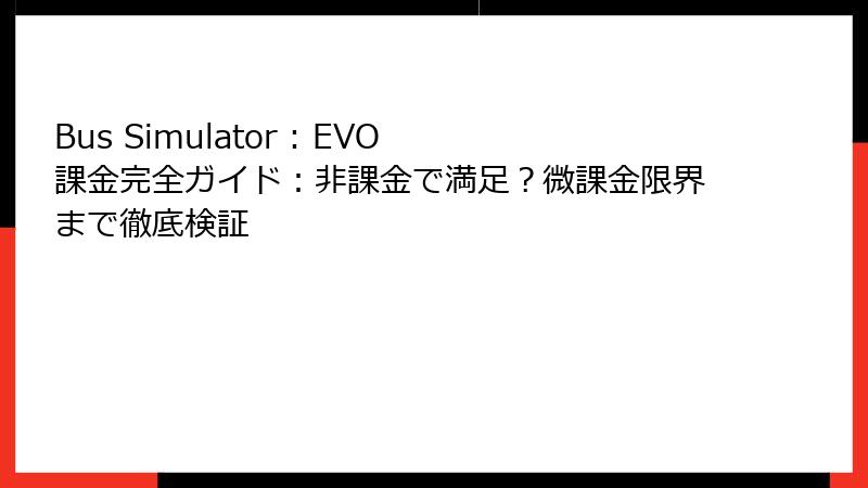 Bus Simulator : EVO 課金完全ガイド：非課金で満足？微課金限界まで徹底検証