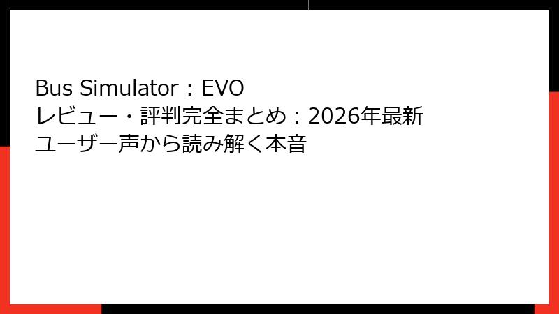 Bus Simulator : EVO レビュー・評判完全まとめ：2026年最新ユーザー声から読み解く本音