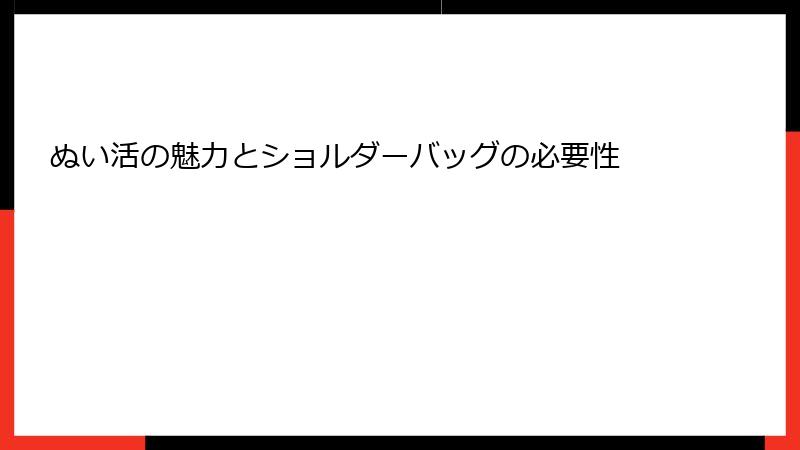 ぬい活の魅力とショルダーバッグの必要性