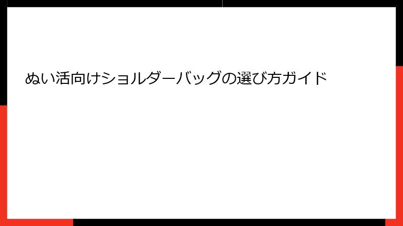 ぬい活向けショルダーバッグの選び方ガイド