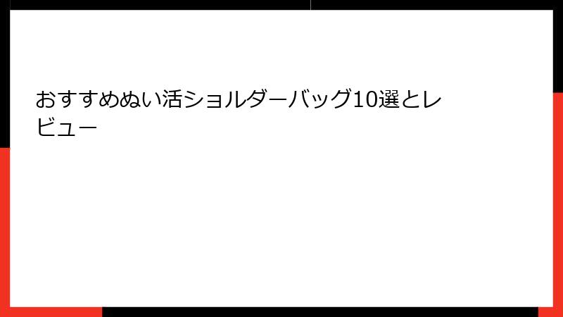 おすすめぬい活ショルダーバッグ10選とレビュー