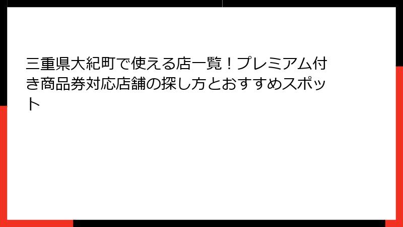 三重県大紀町で使える店一覧！プレミアム付き商品券対応店舗の探し方とおすすめスポット