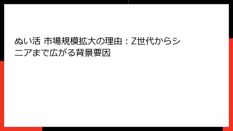 ぬい活 市場規模拡大の理由：Z世代からシニアまで広がる背景要因