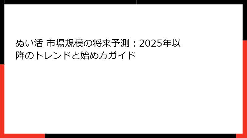 ぬい活 市場規模の将来予測：2025年以降のトレンドと始め方ガイド