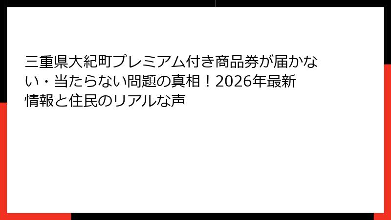 三重県大紀町プレミアム付き商品券が届かない・当たらない問題の真相！2026年最新情報と住民のリアルな声
