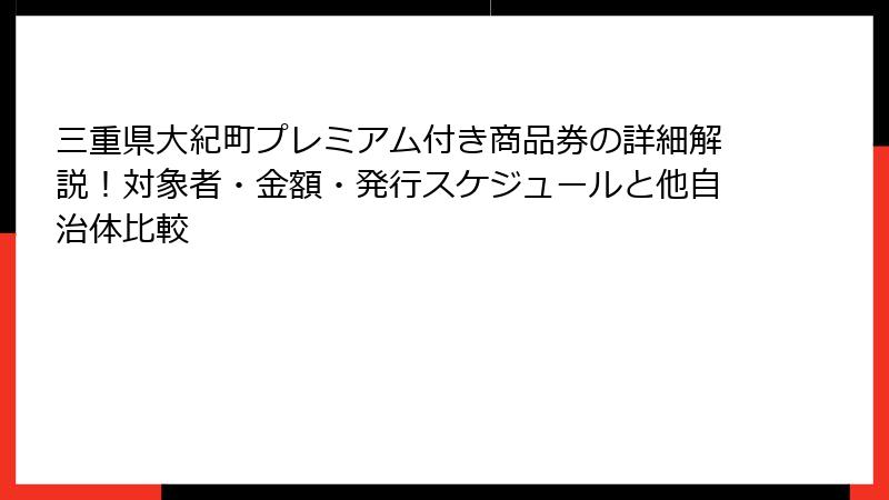 三重県大紀町プレミアム付き商品券の詳細解説！対象者・金額・発行スケジュールと他自治体比較