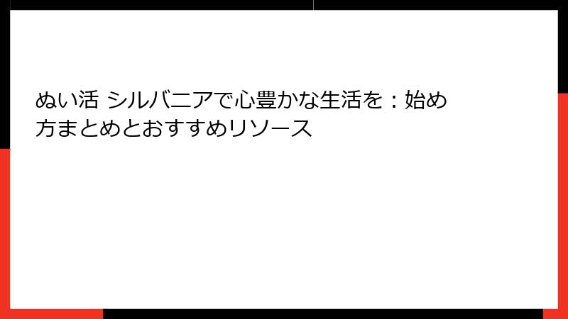 ぬい活 シルバニアで心豊かな生活を:始め方まとめとおすすめリソース