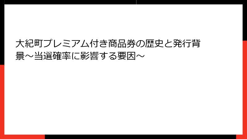 大紀町プレミアム付き商品券の歴史と発行背景～当選確率に影響する要因～