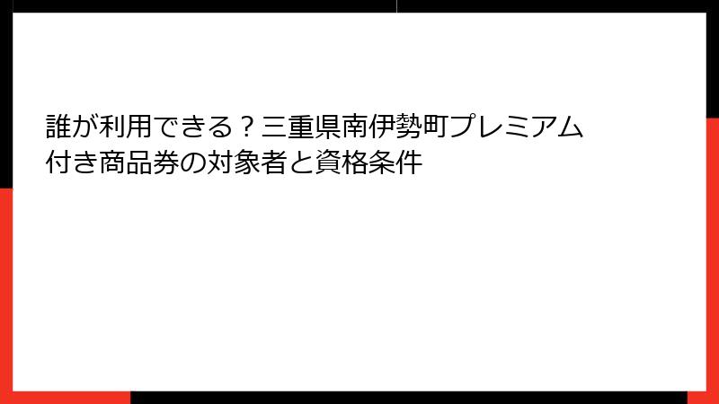 誰が利用できる？三重県南伊勢町プレミアム付き商品券の対象者と資格条件